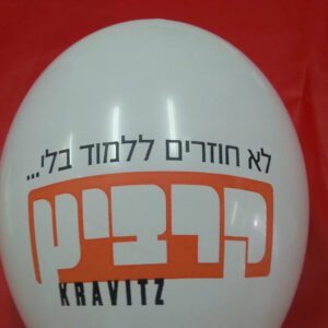 בלוני גומי מודפסים בהזמנה אישית