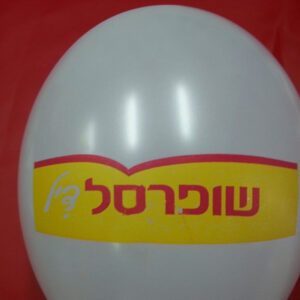 בלוני גומי מודפסים בהזמנה אישית