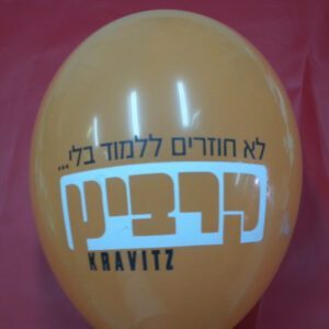 בלוני גומי מודפסים בהזמנה אישית