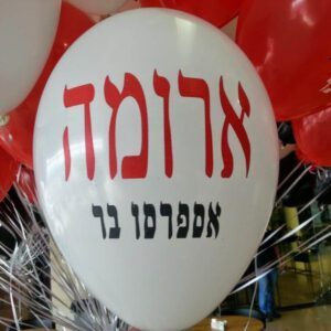 בלוני גומי מודפסים בהזמנה אישית