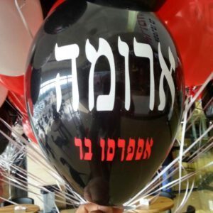 בלוני גומי מודפסים בהזמנה אישית