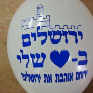 בלוני גומי מודפסים בהזמנה אישית