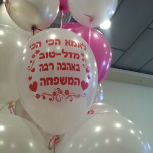 בלוני גומי מודפסים בהזמנה אישית-יום הולדת