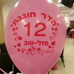 בלוני גומי מודפסים בהזמנה אישית-בת מצווה