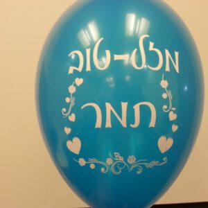 בלוני גומי מודפסים בהזמנה אישית-יום הולדת