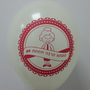 בלוני גומי מודפסים בהזמנה אישית