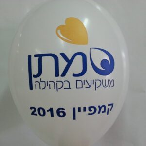 בלוני גומי מודפסים בהזמנה אישית