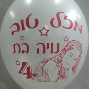 בלוני גומי מודפסים בהזמנה אישית-יום הולדת