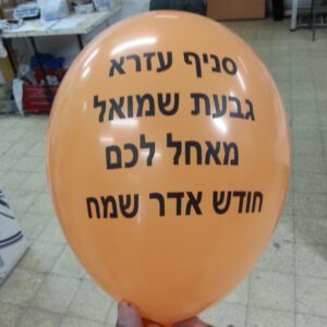 בלוני גומי מודפסים בהזמנה אישית