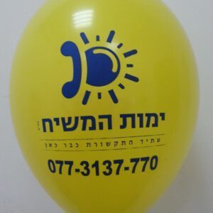 בלוני גומי מודפסים בהזמנה אישית