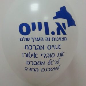 בלוני גומי מודפסים בהזמנה אישית