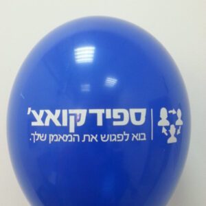 בלוני גומי מודפסים בהזמנה אישית