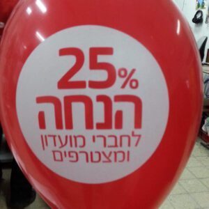 בלוני גומי מודפסים בהזמנה אישית