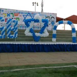 שערי בלונים דגל ישראל