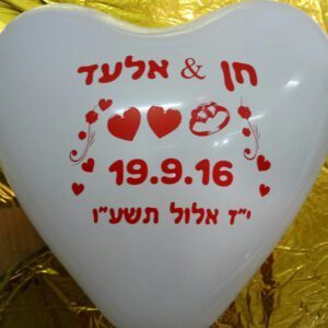 בלוני גומי מודפסים בהזמנה אישית-חתונה