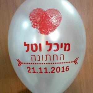 בלוני גומי מודפסים בהזמנה אישית-חתונה