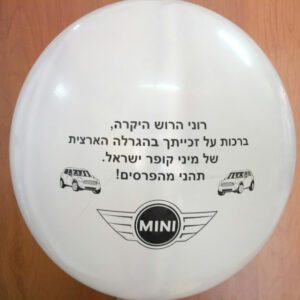 בלוני גומי מודפסים בהזמנה אישית