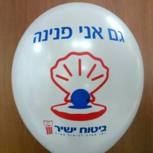 בלוני גומי מודפסים בהזמנה אישית