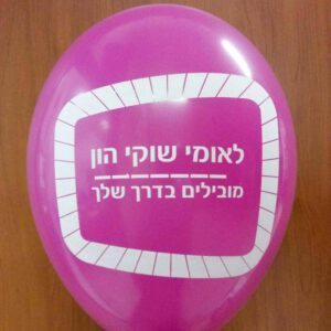 בלוני גומי מודפסים בהזמנה אישית