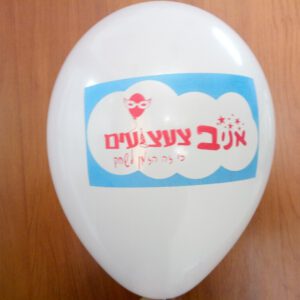 בלוני גומי מודפסים בהזמנה אישית