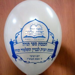 בלוני גומי מודפסים בהזמנה אישית