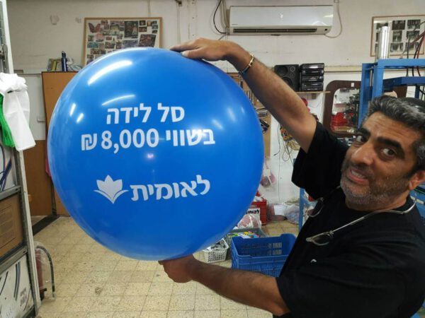 בלוני גומי מודפסים בהזמנה אישית