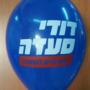 בלוני גומי מודפסים בהזמנה אישית