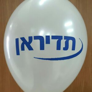 בלוני גומי מודפסים בהזמנה אישית