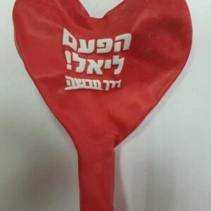 בלוני גומי מודפסים בהזמנה אישית