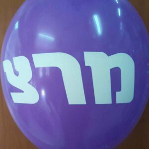 בלוני גומי מודפסים בהזמנה אישית