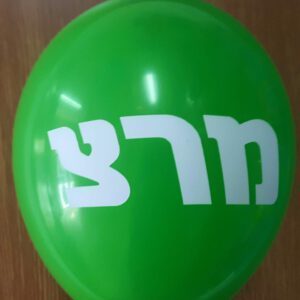 בלוני גומי מודפסים בהזמנה אישית